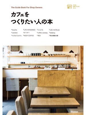 cover image of カフェをつくりたい人の本